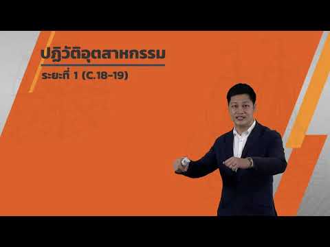 การปฎิวัติวิทยาศาสตร์และอุตสาหกรรม วันที่ 16 ก.ย.63