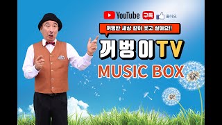 꺼벙이 뮤직박스 - 21년12월13일 방송