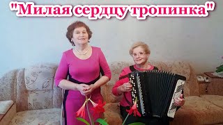 &quot;Милая сердцу тропинка&quot;, (душевная и красивая песня о родном крае). Песня под баян.