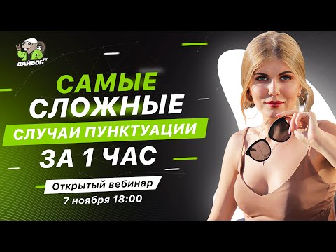 Самые сложные случаи пунктуации за 1 час | DAIBOB