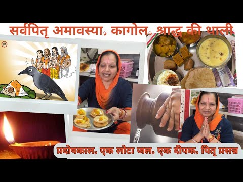 सर्वपितृ अमावस्या,कागोल,श्राद्ध की थाली,प्रदोषकाल में एक लोटा जल,एक घी का दीपक,सभी पितर प्रसन्न