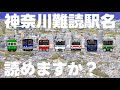 神奈川の難読駅名読めますか？【全20問】
