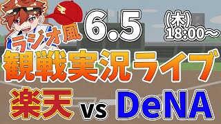 楽天イーグルス VS 横浜DeNAベイスターズ   6/5【ラジオ実況風同時観戦視聴配信ライブ】