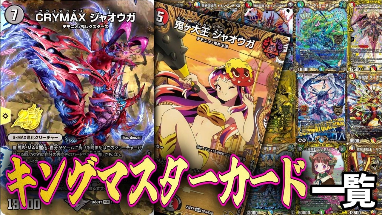キングマスター21枚 全verまとめ】キングマスターカード一覧【KGM】【デュエマ】 - YouTube