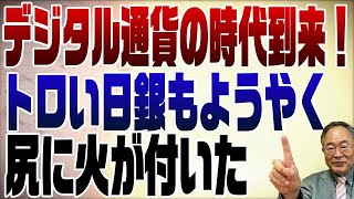 643回　もうすぐデジタル円が実現する？！