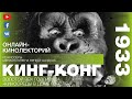 Кинолекторий «Кинг-Конг»