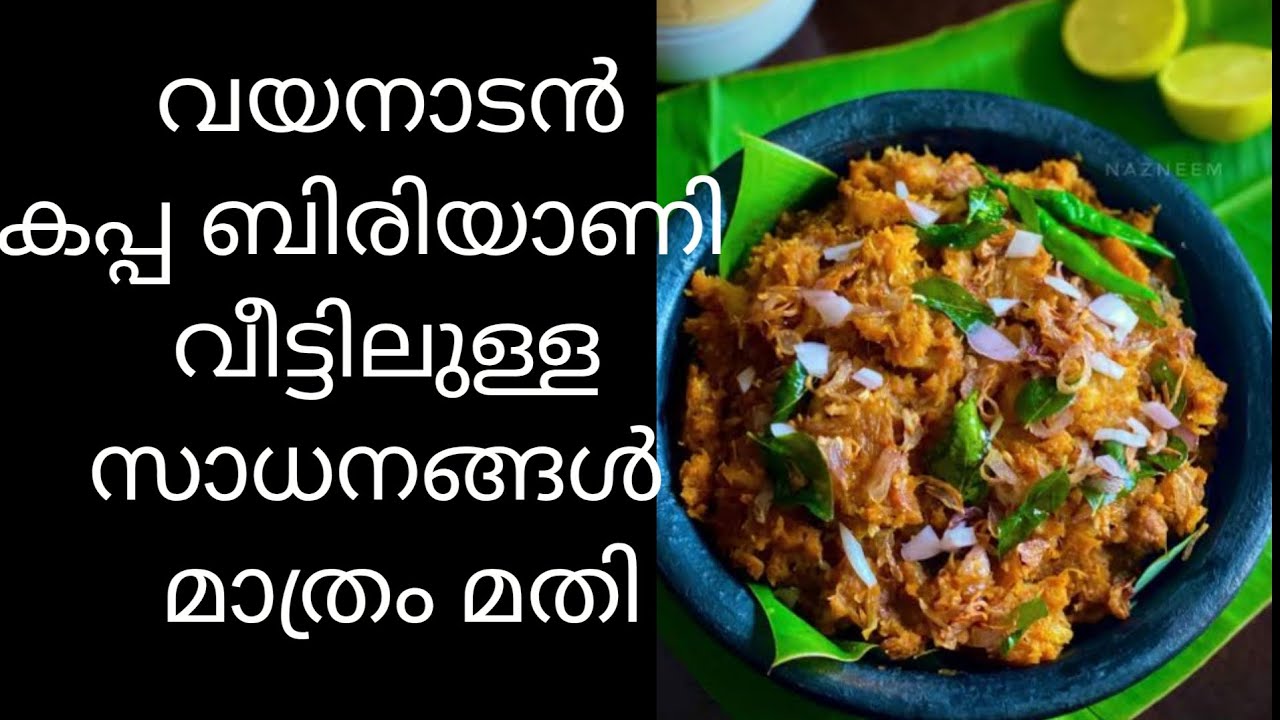 വയനാടൻ കപ്പ ബിരിയാണി ഇതുപോലൊരു കപ്പ ബിരിയാണി ഉണ്ടാക്കി കഴിച്ചിട്ടുണ്ടോ /simple tasty recipe