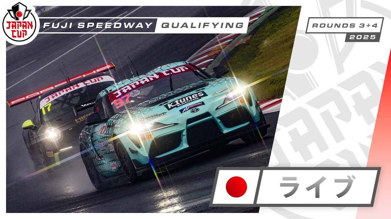 🇯🇵 ライブ | 予選 | 富士 | Japan Cup 2025 - YouTube