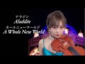 ディズニー映画『アラジン』より ”ホールニューワールド” / Violin Ai