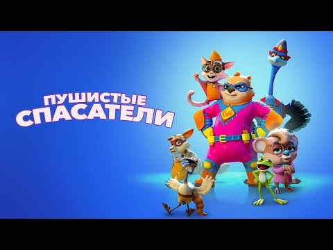 Спасатели мультфильм hd