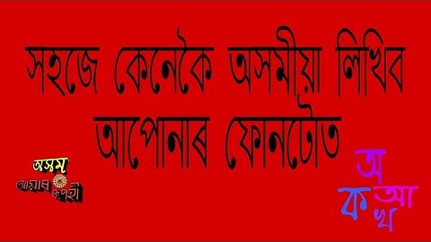 How to use assamese keyboard on your android phone | কেনেকৈ সহজে লিখিব অসমীয়া | axom amar rupohi