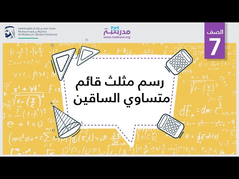 رسم مثلث قائم متساوي الساقين الرياضيات الهندسة