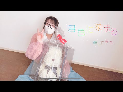 【色葉ちか】君色に染まる　踊ってみた【誕生日！】