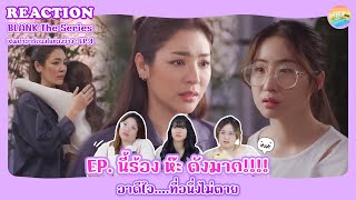 BLANK The Series เติมคำว่ารักลงในช่องว่าง EP.4 Reaction [ Regency ep.209 ] | Hold งาน มาฮาก่อน