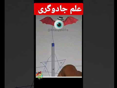 طلسم تسخير شیطانی  جادوگری علم 