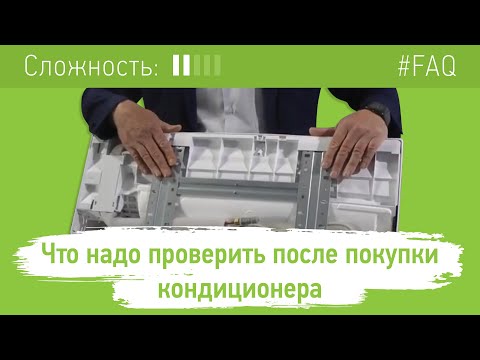 Что надо проверить после покупки кондиционера.