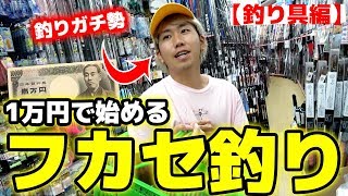 【初心者必見】1万円でゼロから始めるフカセ釣り【前編】