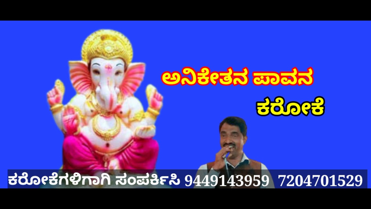    ANIKETHANA PAVANA DEVOTIONAL KARAOKE BY RAVINDRA K