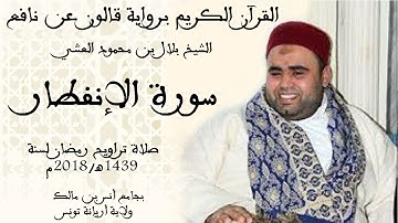 082 - سورة الإنفطار برواية قالون عن نافع الشيخ بلال بن محمود