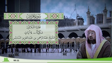 106 - سورة قريش للقارئ الشيخ عبد الرحمن السديس