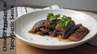 Chinese Eggplant With Spicy Garlic Sauce Recipe | ι±Όι¦θε