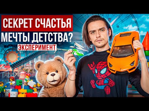 Видео: ЧТО БУДЕТ ЕСЛИ ИСПОЛНИТЬ ВСЕ СВОИ ДЕТСКИЕ МЕЧТЫ? Эксперимент, проверил на себе