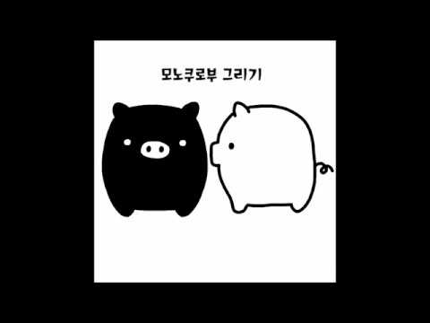 손그림 강좌 47편 그리기 쉬운 돼지 캐릭터 모노쿠로부 그리기 - Youtube