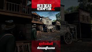 RDR2 | ธุรกิจมืดที่ซ่อนอยู่ในเกม | เหตุการณ์ลับ Red Dead 2