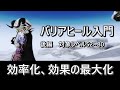 【FF14】バリアヒール入門#2　効率化と効果の最大化【雑談】