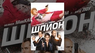 Шпион Шпион