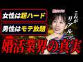 【婚活】婚活の真実を暴露します