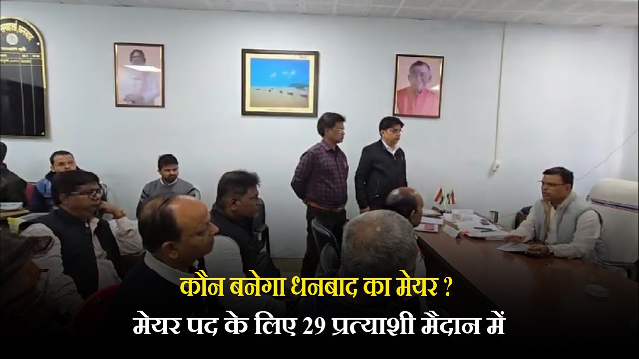 कौन बनेगा धनबाद का मेयर ? मेयर पद के लिए 29 प्रत्याशी मैदान में