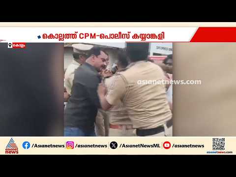 കൊല്ലത്ത് പൊലീസും സിപിഎം പ്രവർത്തകരും തമ്മിൽ കയ്യാങ്കളി; 8 പേർക്കെതിരെ കേസ്