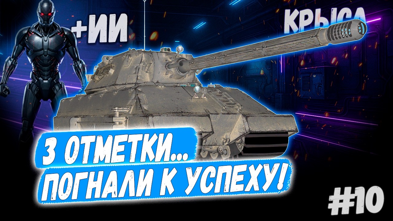 3 Отметки 👊 - Taschenratte + Камин +Вебка🔥 ➡️ - 10й Раунд🤞1 сезон 👊