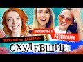 ОХУДЕВШИЕ | ТАНЦЫ ПОД БУЗОВУ | ТРЕНИРОВКА С РЕЗИНКАМИ