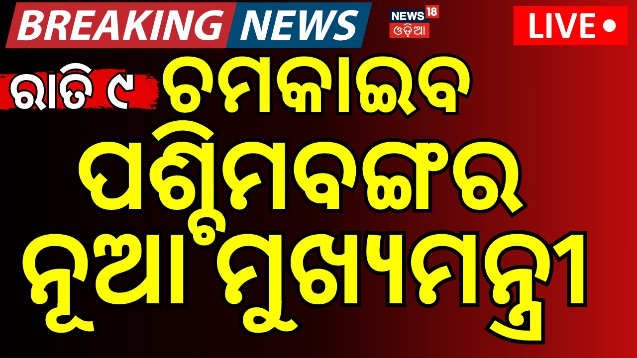 LIVE: ପଶ୍ଚିମବଙ୍ଗର ନୂଆ ମୁଖ୍ୟମନ୍ତ୍ରୀ ? West Bengal Election Live | West Bengal Result | BJP VS TMC