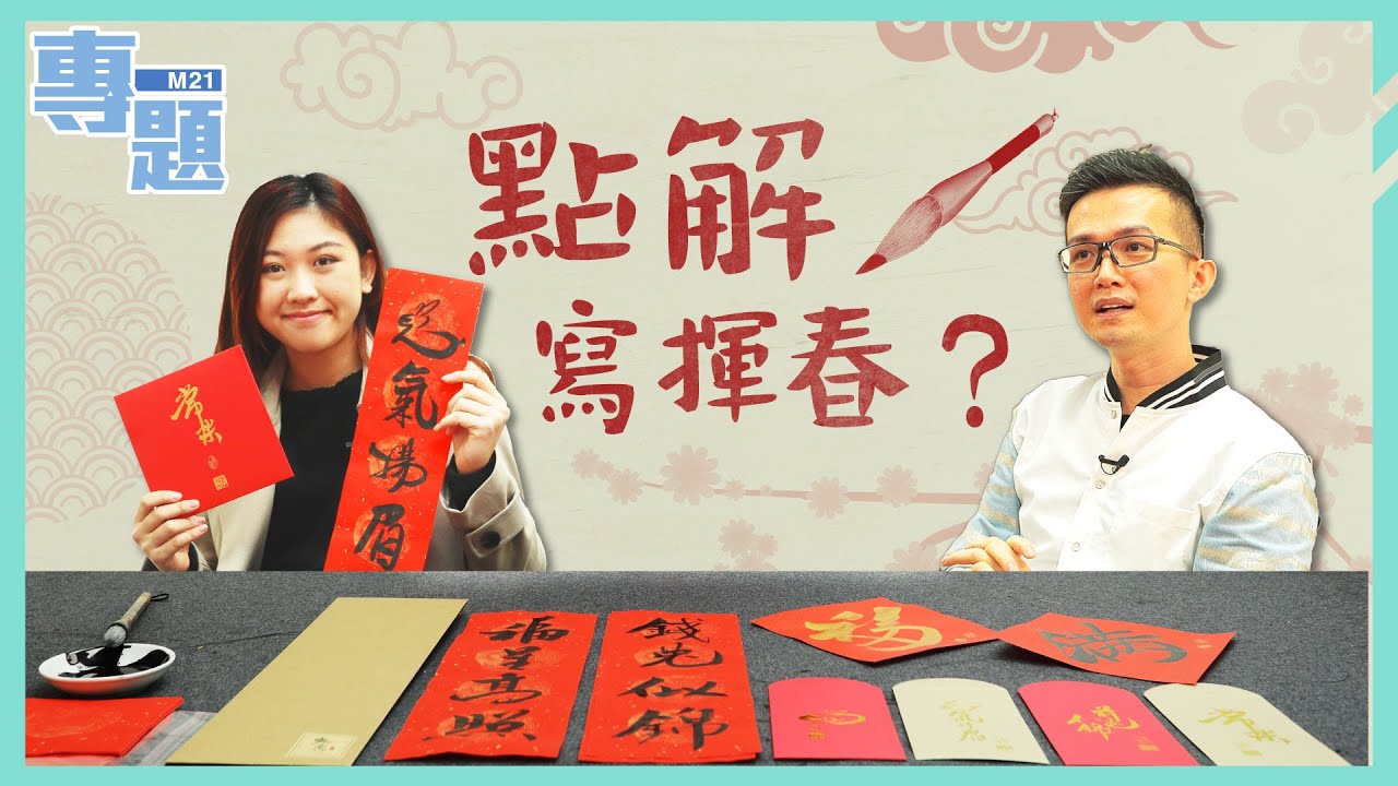 《M21專題－寫揮春的人》Ep.18 名師示範兔年揮春可以咁寫！印刷時代下，點解手寫書法仍然深受大人細路喜愛？ - YouTube