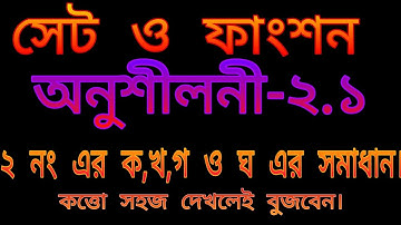 Set function chapter 2 general math class 9-10||ssc math||Set and function exercises 2.1 of 2 of ...