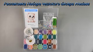 Распаковка Набора Чешского Бисера Preciosa От Alemdar/ Распаковка Вайлдберриз Аlemdar