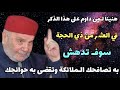 سوف تدهش لما يفعله كثرة الذكر...خصوصًا في العشر الأوائل من ذي الحجة.....الدكتور محمد راتب النابلسي