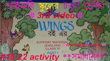 Class IV Wings Book Solution | Class Four Wings Solution | WB Primary Education