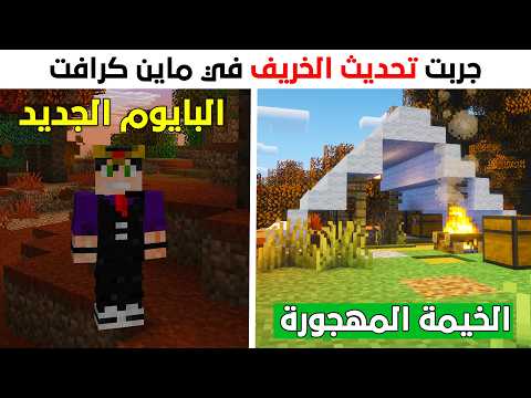 جربت تحديث الخريف في ماين كرافت ! | تجربة البايوم الجديد و الخشب الرمادي ! | دخول الخيمة المهجورة ؟!