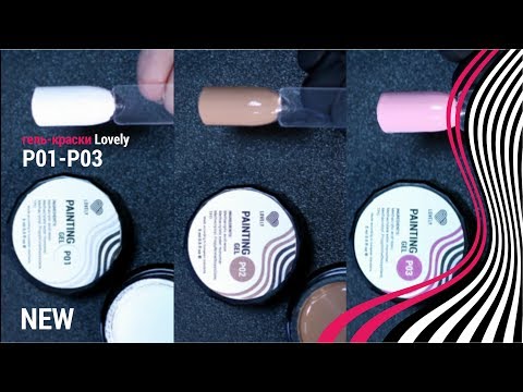 Гель-краска Lovely №Р02, 5 ml