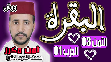 (سورة البقرة، الثمن الثالث الحزب الأول، برواية ورش عن نافع الأستاذ عبد الحميد جودي ( ثمن مكرر