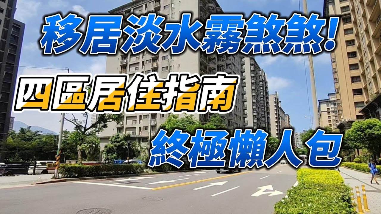住淡水到底差在哪？四個區一次講清楚 !竹圍、紅樹林、舊市區、新市鎮，哪一區最適合你？