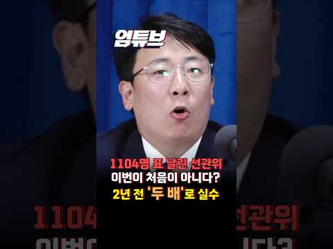 선관위 실수에 1104명 참정권 '증발' 2024 총선 때도 같은 일이 있었다?! "2241표가 누락"[엄튜브]#shorts