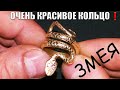 ОЧЕНЬ КРАСИВОЕ КОЛЬЦО СВОИМИ РУКАМИ !!! ЗМЕЯ // A BEAUTIFUL RING - SNAKE RING