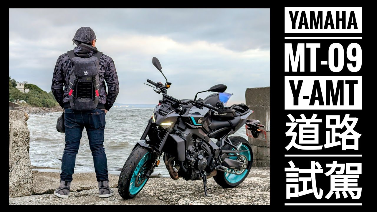 進化的扭力大師！YAMAHA MT-09 Y-AMT 道路試駕