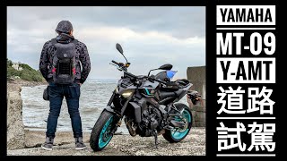 進化的扭力大師！YAMAHA MT-09 Y-AMT 道路試駕