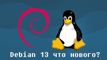 Debian 13 что нового?
